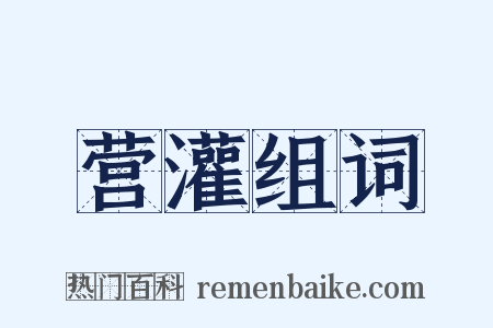 营灌组词是什么意思的图片